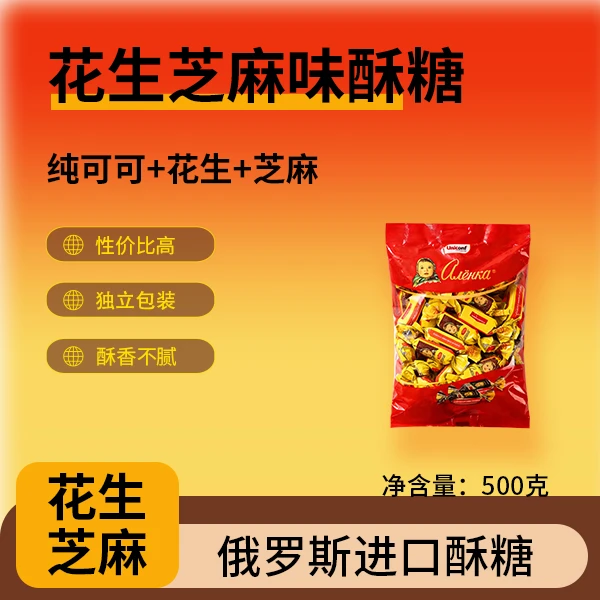 俄罗斯进口花生芝麻果仁巧克力酥糖