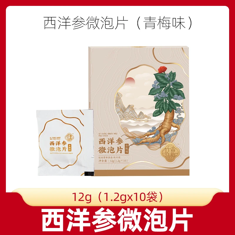 西洋参微泡片10片泡腾片滋补养生甘氨酸饱满强化锻炼健身运动补充