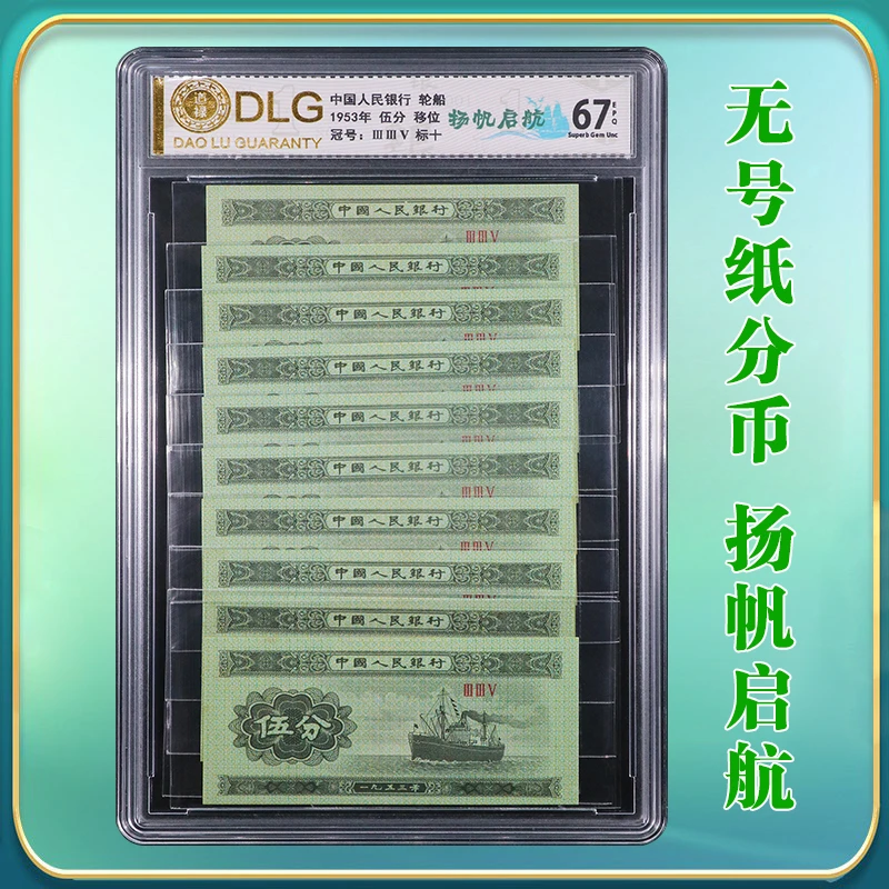 二版人民币评级币--1953年无号纸分币《伍分》扬帆启航标十