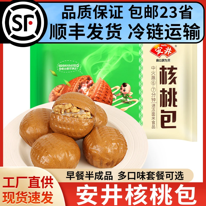 【顺丰冷链】安井核桃包360g袋半成品速食红糖包子微波加热即食早餐