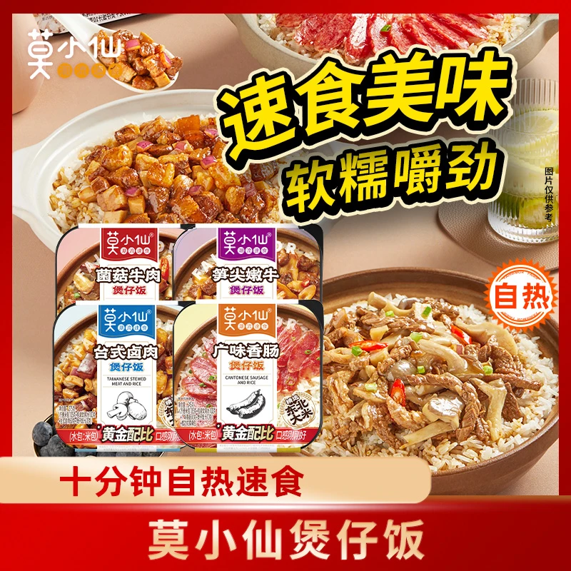 【爆款4盒组合装】莫小仙自热米饭煲仔饭四口味1060g出行旅游露营