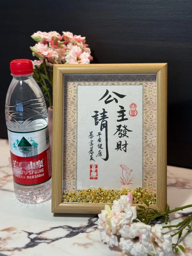 《公主请发财》罗奇手写摆台8寸真玻璃相框送小元宝