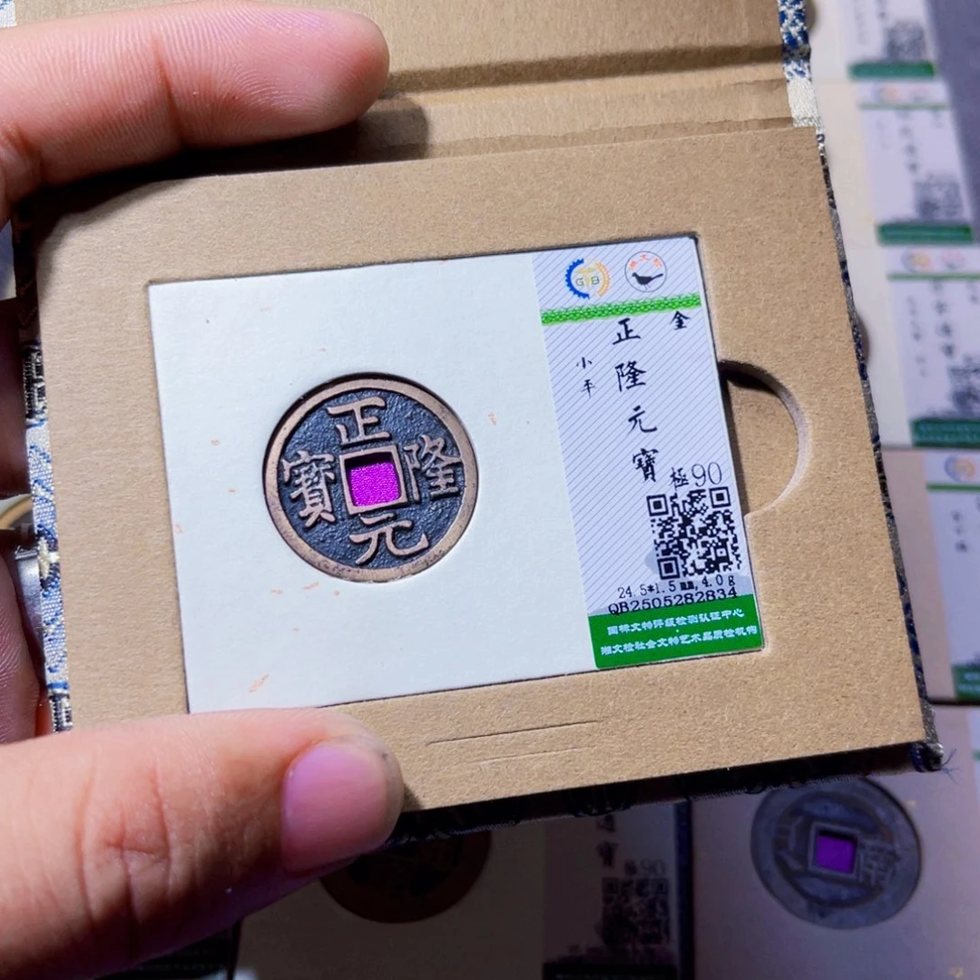 上***水铜沐源臻品正隆元宝2834