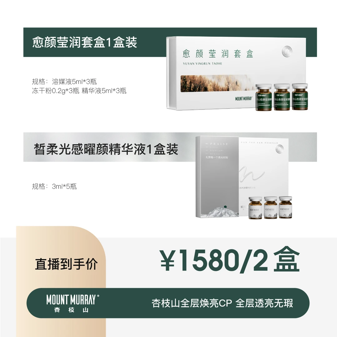 杏枝山肌肤无暇CP双盒装套组嫩肤原液精华液