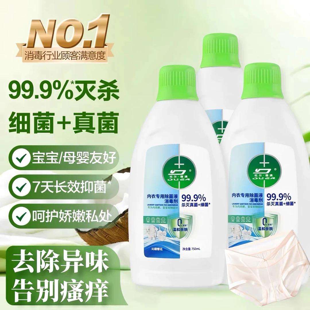 内衣洗衣液衣物消毒液除菌率99%清洁除菌液衣物除菌液消毒剂母婴