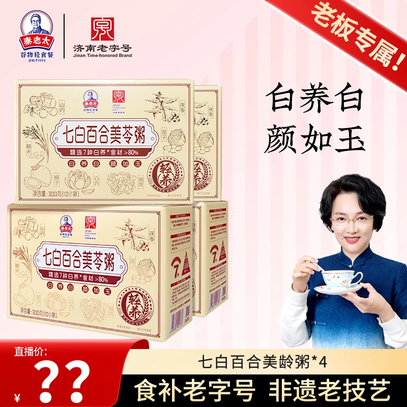 【年终盛典】秦老太美龄粥七白百合美苓粥银耳即食粥营养早餐冲饮