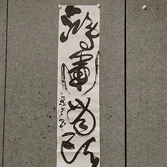 书法宋秉民。鸿运当头