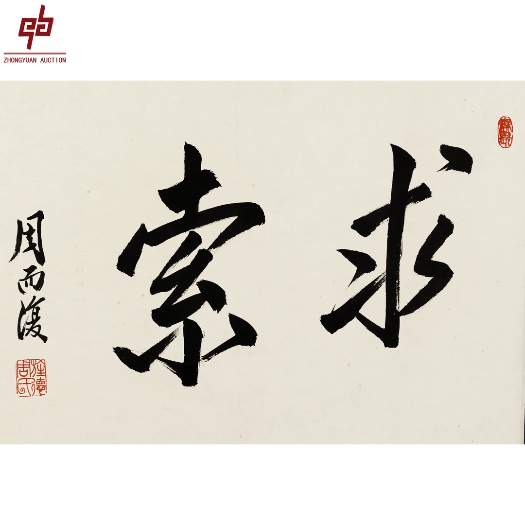 "lot2338 周而復 书法 镜片 43cm*60cm约2.3平尺"