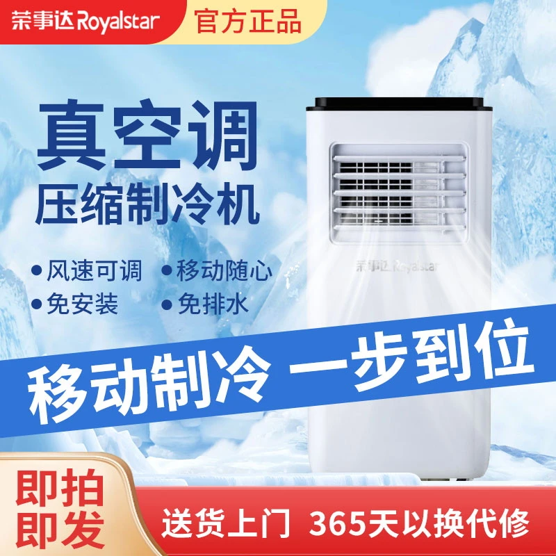 Royalstar/荣事达冷暖1.5P移动空调免安装一体机无外机立式空调