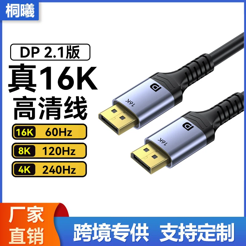 【优惠价】dp线2.1版16K高清线电视电脑8K/120Hz显示器投影dp高清线