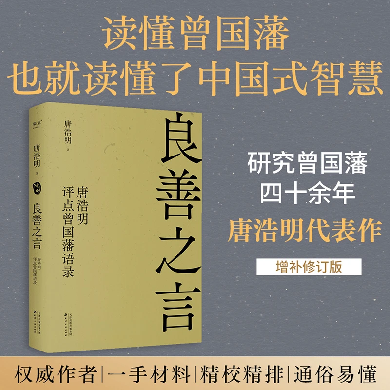 良善之言：唐浩明评点曾国藩语录 唐浩明 天津古籍出版社