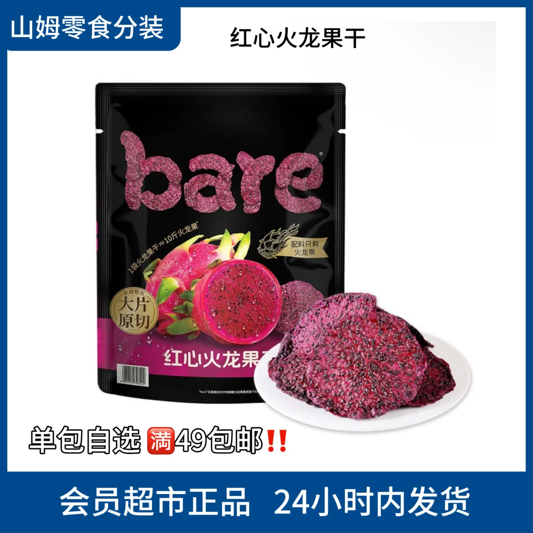 【山姆零食分装】6月新品 红心火龙果果干即食冲泡果茶山姆必买