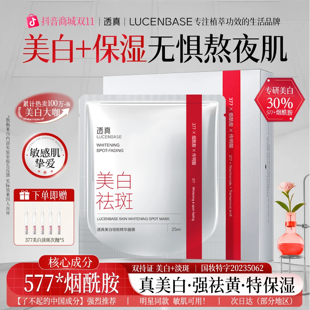 【双11好物】透真377美白保湿面膜熬夜补水祛黄提亮肤色双抗功效型
