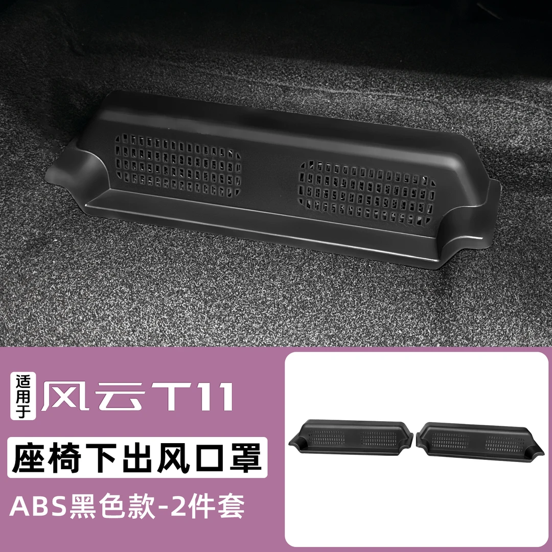 适用奇瑞风云T11座椅下出风口防尘保护罩防堵盖内饰改装专用防护