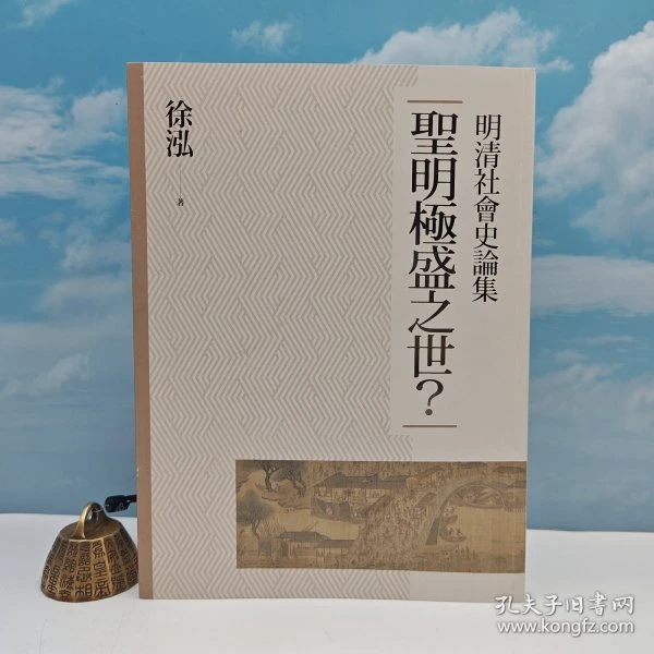 徐泓签名钤印 ·台湾联经版《聖明極盛之世：明清社會史論集》