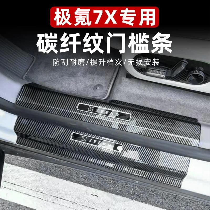 适用于极氪7X门槛条abs碳纤纹迎宾踏板后备箱尾箱护板脚踏板改装