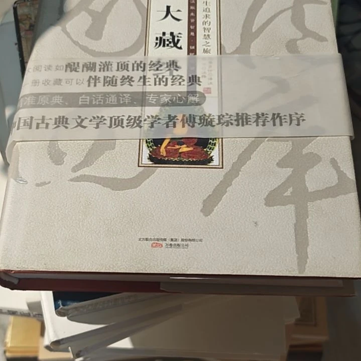 大藏精装塑封库存书