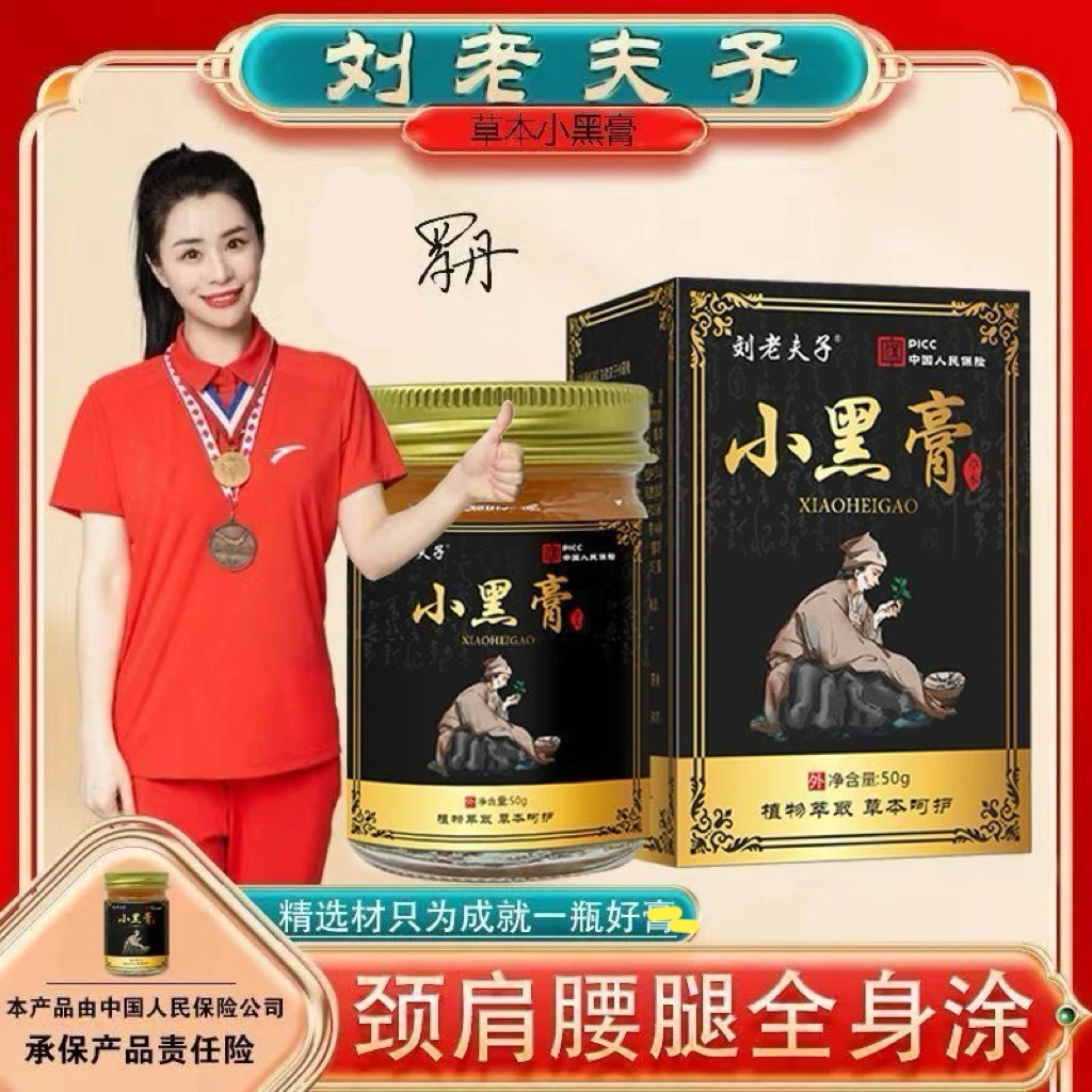 刘老夫子小黑膏【贵州发货】发3瓶草本萃取中老年椎肩颈椎舒缓护理