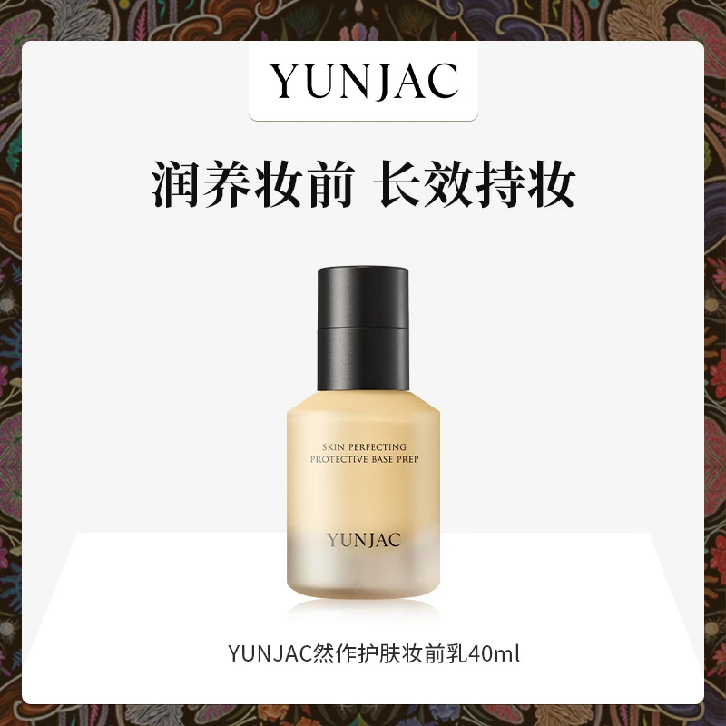 YUNJAC然作护肤妆前乳40ml妆前打底服帖妆容持妆滋润养肤
