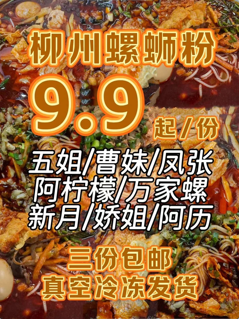 正宗柳州广西特产螺蛳粉冰鲜真空发货