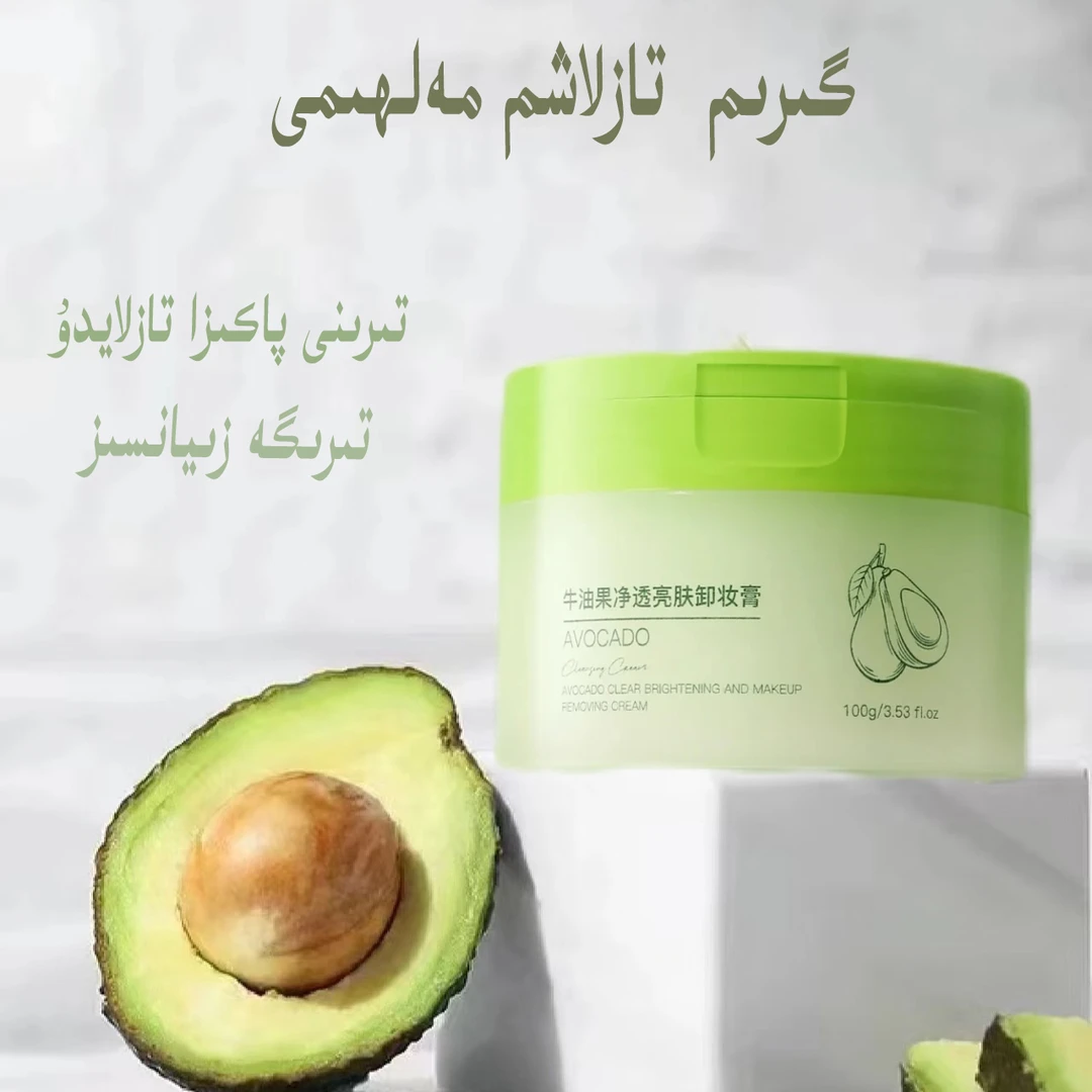 【新疆包邮】牛油果卸妆膏girim tazlax malhimi 清洁便携舒缓护肤