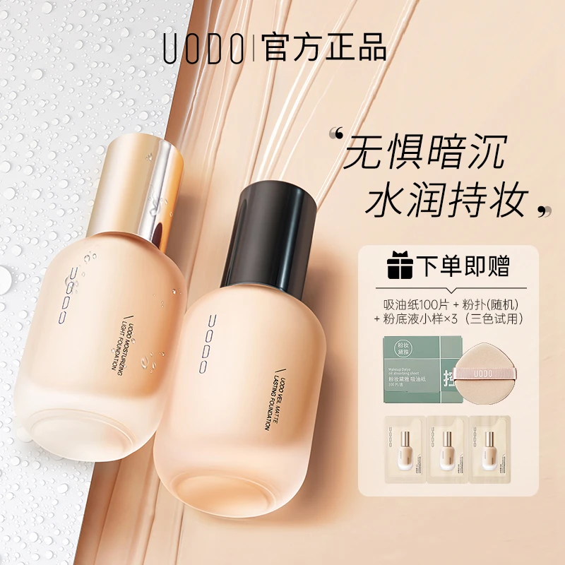 【官方正品】uodo粉底液+吸油纸干皮油皮水润持妆控油防汗防水正品
