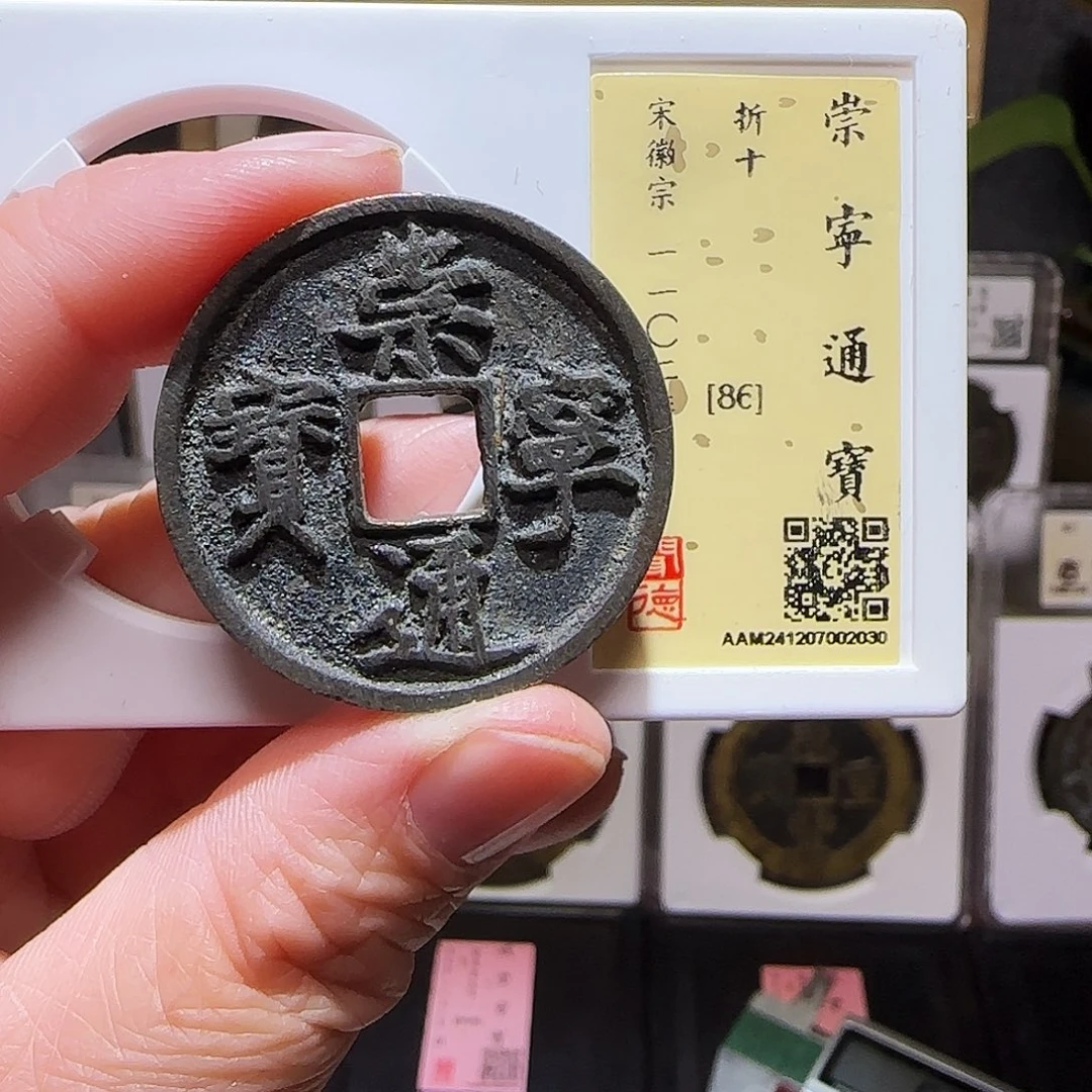 铜GY崇宁通宝折十闻德86分2030