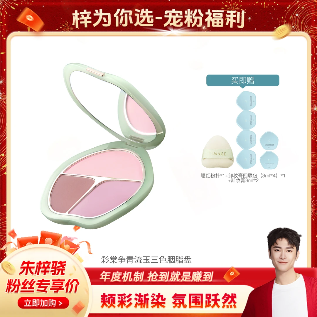 【朱梓骁专属】彩棠TIMAGE争青流玉三色胭脂盘腮红腮紫膨胀色本