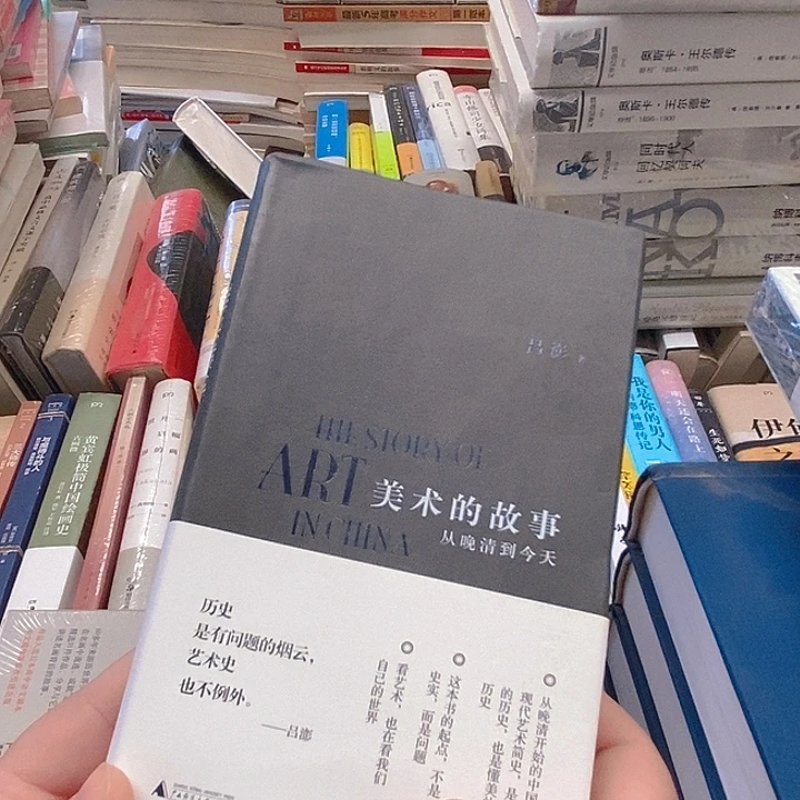 美术的故事……