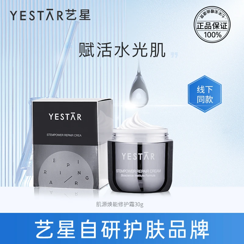 Yestar艺星 肌源焕能修护霜