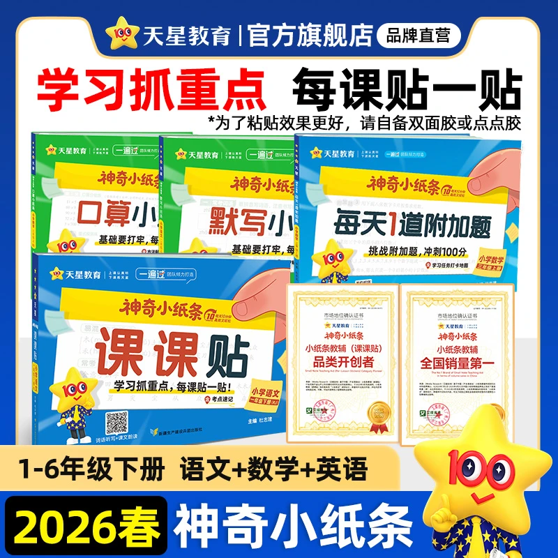 天星【26春神奇小纸条课课贴】语文数学英语1-6年级下册六三制