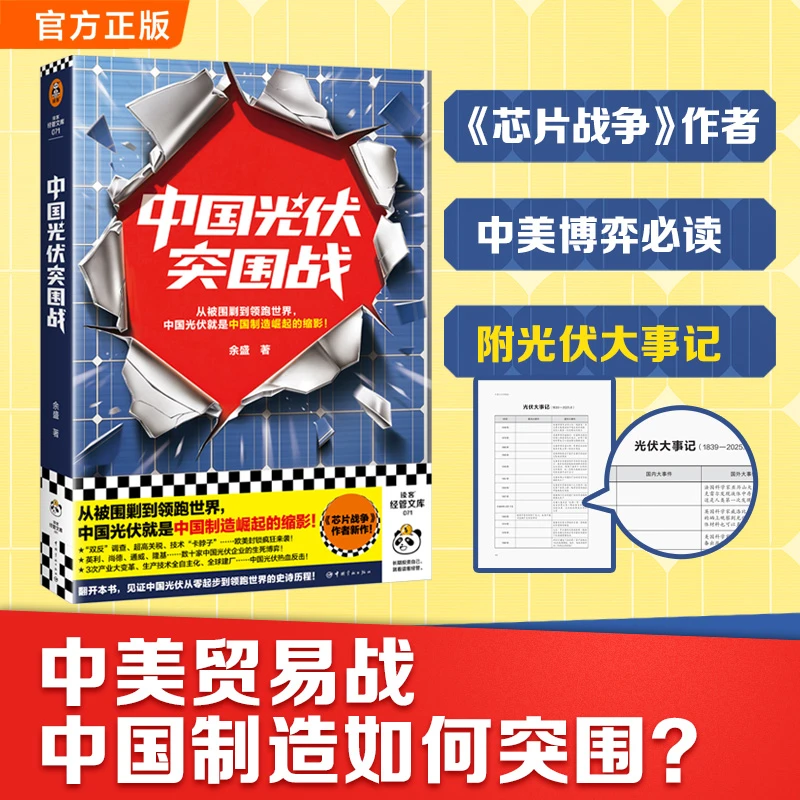 中国光伏突围战（芯片战争作者新作！看清贸易战下中国企业命运）