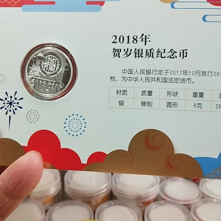 其他普通金属18年贺岁纪念银币1册