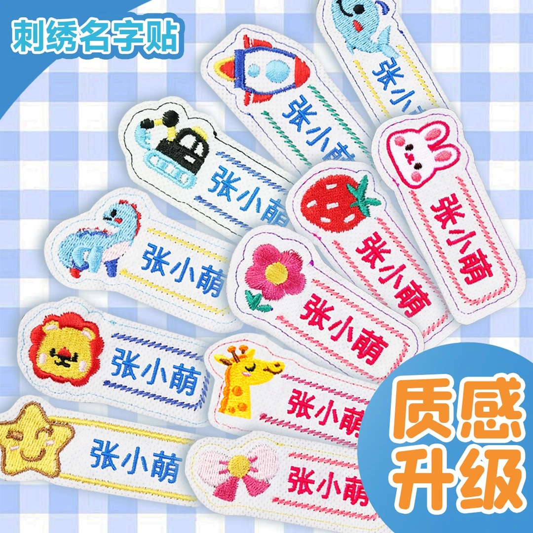 幼儿园刺绣可缝名字贴缝制款儿童姓名贴防水防撕宝宝贴布入学用品