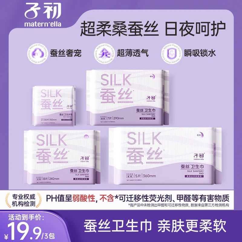 【双11好物】子初桑蚕丝卫生巾生理期日用夜用熟睡舒爽防漏柔软透气
