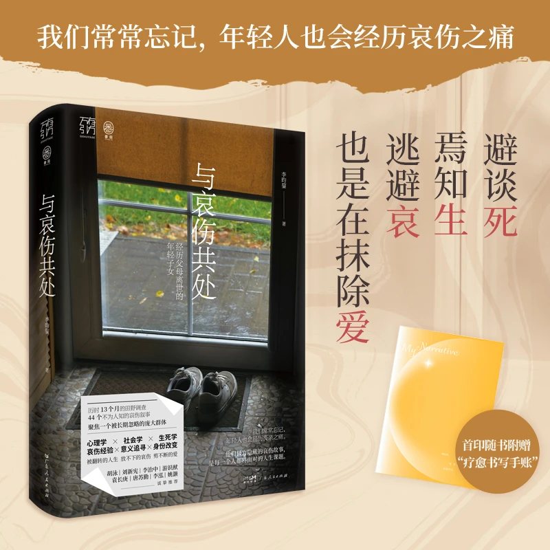 与哀伤共处 经历父母离世的年轻子女万有引力书系社会研究心理学