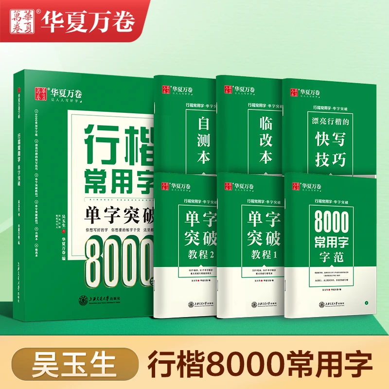 【行楷常用8000字】吴玉生字帖连笔字初学者成人字帖练字帖成年人