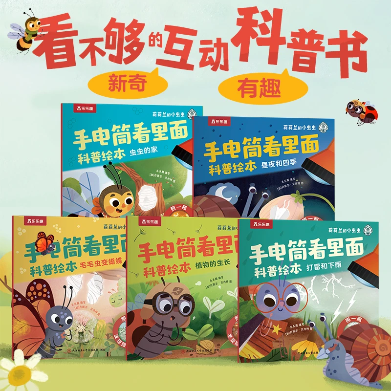 乐乐趣 莉莉兰的小虫虫手电筒看里面科普绘本 蒙氏早教绘本0到3岁