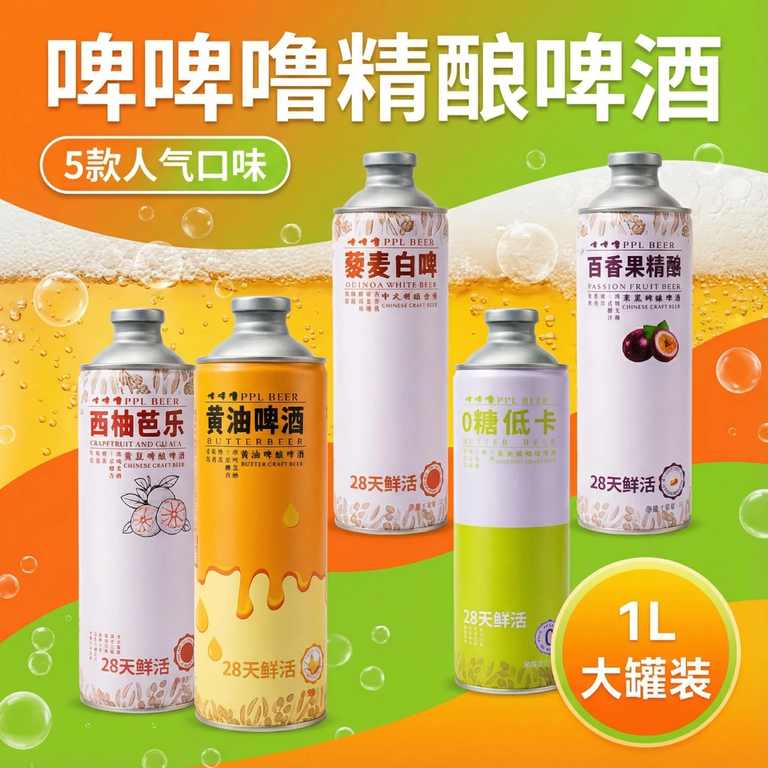 啤啤噜精酿鲜啤28天鲜活个性化口味（芭乐、百香果、黄油）1L*6罐