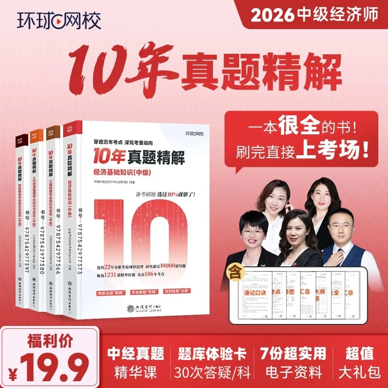 【请查收短信上课】环球网校中经-十年真题精解书课包 零基础必刷！