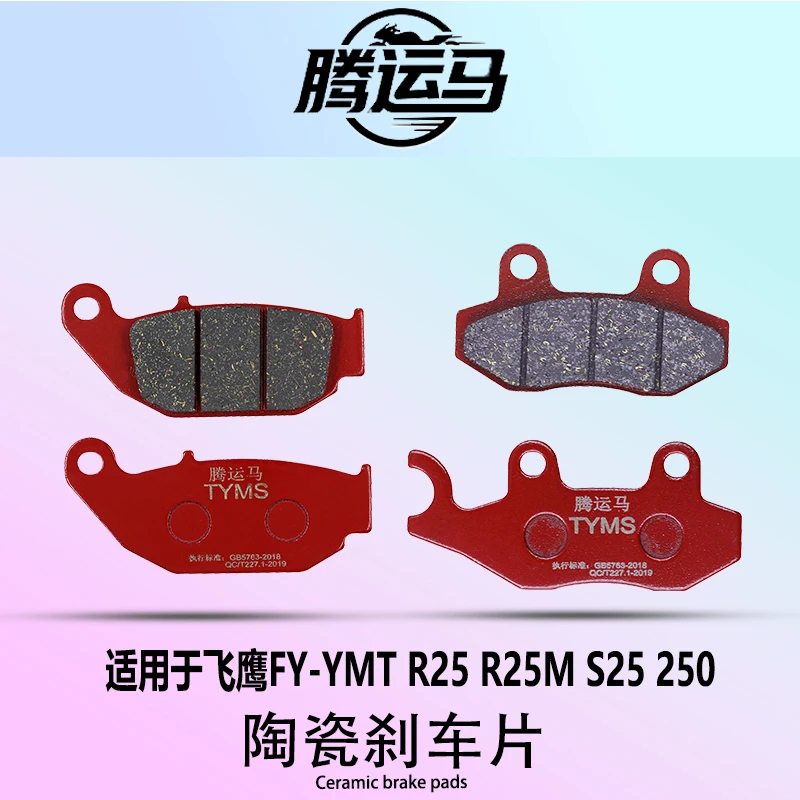 腾运马陶瓷刹车片适用于飞鹰FY-YMT R25 R25M S25 250静音耐磨