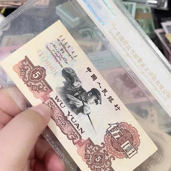你***的炼钢五元流通品相一张4529