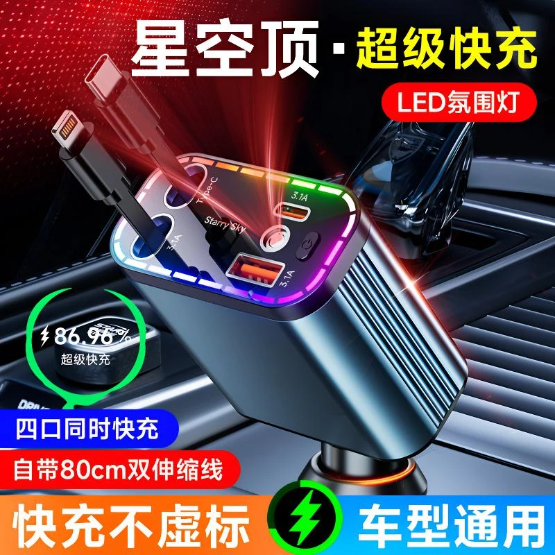 车载充电器超级快充星空氛围灯隐藏式伸缩线闪充多功能车载充电器