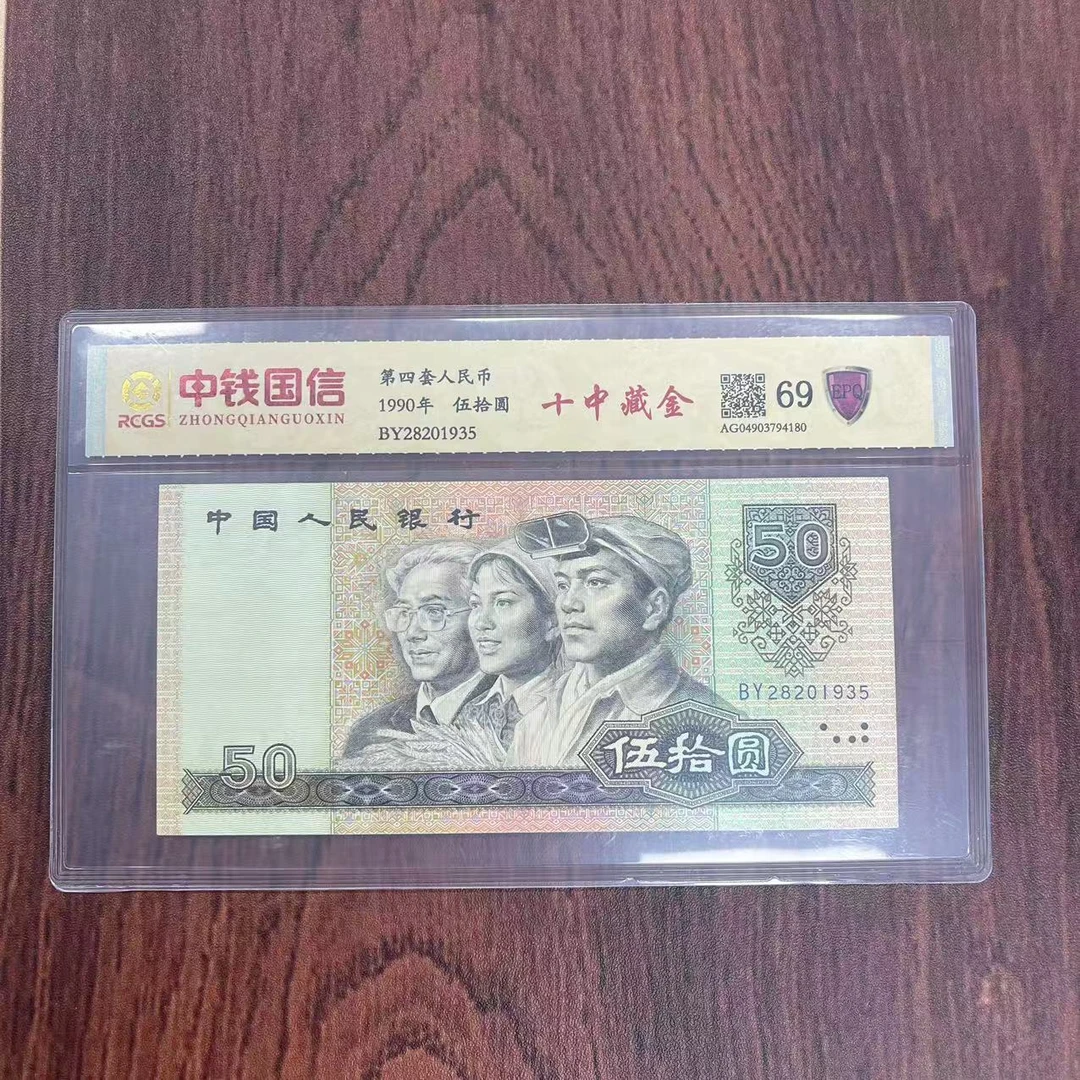 第四套人民币伍拾圆十中藏金