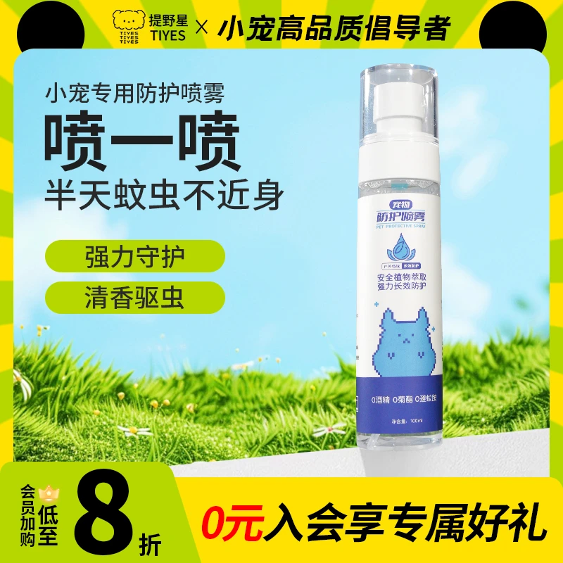 提野星宠物避蚊除臭喷雾除味剂仓鼠喷雾清洁避蚊小宠体外仓鼠用品