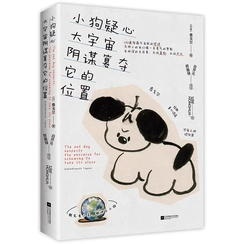 小狗疑心大宇宙阴谋篡夺它的位置泰戈尔童心诗选解读生活哲学书籍
