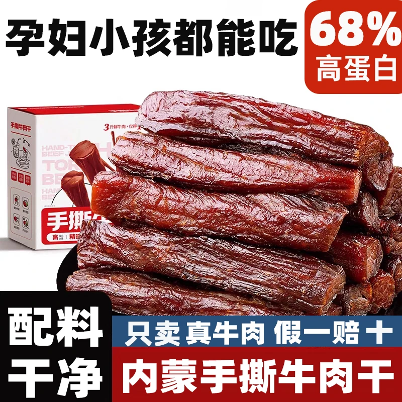手撕牛肉干风干真牛肉即食正宗内蒙古高蛋白牛肉干孕妇零食