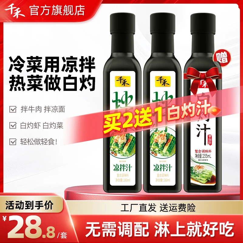 千禾凉拌汁260ml*2白灼汁255ml凉拌菜调味汁酸辣鲜爽冷泡汁A