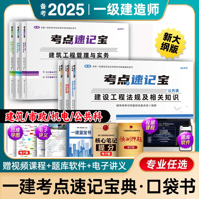 嗨学新版2025一级建造师考点速记宝口袋书一建考试书机电建筑市政