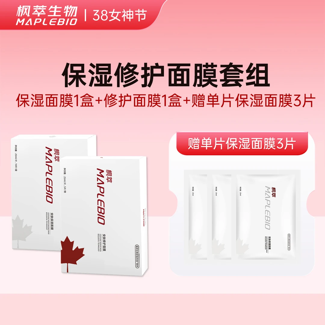 枫萃生物保湿面膜1+修护面膜1+保湿面膜单片3片